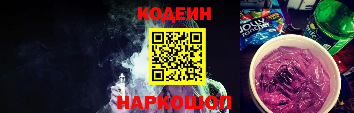 Ялуторовск  Codein Purple Drank  Вход с VPN 